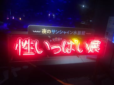 サンシャイン水族館に投稿された画像（2021/4/2）