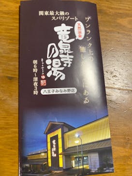 竜泉寺の湯 八王子みなみ野店に投稿された画像（2021/4/7）