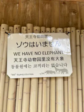 天王寺動物園に投稿された画像（2021/4/8）