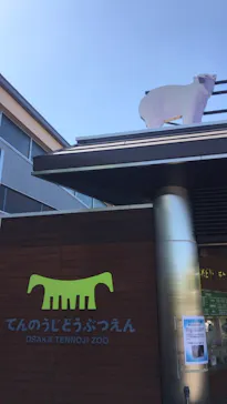 天王寺動物園に投稿された画像（2021/4/11）