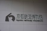 京都鉄道博物館に投稿された画像（2021/4/11）