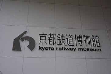 京都鉄道博物館に投稿された画像（2021/4/11）