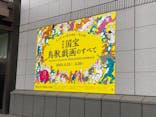 特別展「国宝　鳥獣戯画のすべて」に投稿された画像（2021/4/13）