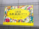 特別展「国宝　鳥獣戯画のすべて」に投稿された画像（2021/4/13）
