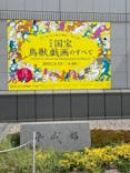 特別展「国宝　鳥獣戯画のすべて」に投稿された画像（2021/4/13）