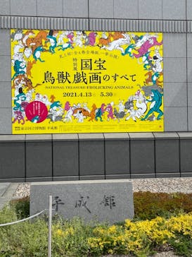 特別展「国宝　鳥獣戯画のすべて」に投稿された画像（2021/4/13）