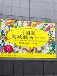 特別展「国宝　鳥獣戯画のすべて」に投稿された画像（2021/4/13）