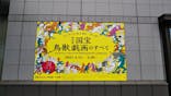特別展「国宝　鳥獣戯画のすべて」に投稿された画像（2021/4/13）