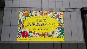 特別展「国宝　鳥獣戯画のすべて」に投稿された画像（2021/4/13）