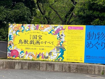 特別展「国宝　鳥獣戯画のすべて」に投稿された画像（2021/4/13）