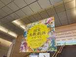 特別展「国宝　鳥獣戯画のすべて」に投稿された画像（2021/4/13）