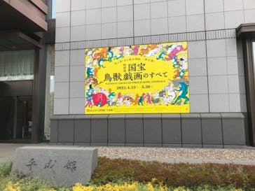 特別展「国宝　鳥獣戯画のすべて」に投稿された画像（2021/4/13）