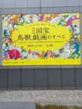 特別展「国宝　鳥獣戯画のすべて」に投稿された画像（2021/4/13）