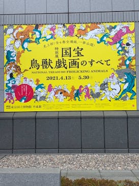 特別展「国宝　鳥獣戯画のすべて」に投稿された画像（2021/4/13）