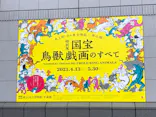 特別展「国宝　鳥獣戯画のすべて」に投稿された画像（2021/4/13）