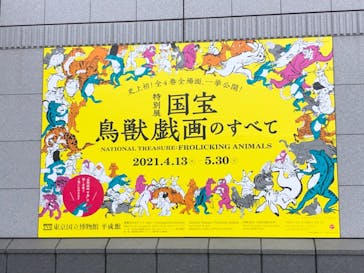 特別展「国宝　鳥獣戯画のすべて」に投稿された画像（2021/4/13）