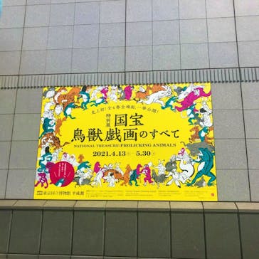 特別展「国宝　鳥獣戯画のすべて」に投稿された画像（2021/4/13）