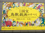 特別展「国宝　鳥獣戯画のすべて」に投稿された画像（2021/4/13）