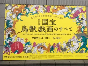 特別展「国宝　鳥獣戯画のすべて」に投稿された画像（2021/4/13）