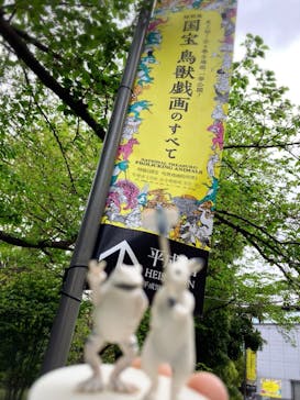 特別展「国宝　鳥獣戯画のすべて」に投稿された画像（2021/4/13）