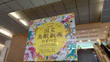 特別展「国宝　鳥獣戯画のすべて」に投稿された画像（2021/4/13）