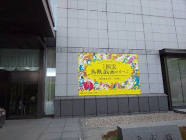 特別展「国宝　鳥獣戯画のすべて」に投稿された画像（2021/4/13）