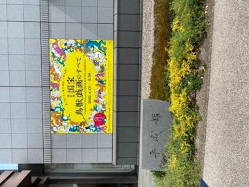 特別展「国宝　鳥獣戯画のすべて」に投稿された画像（2021/4/13）