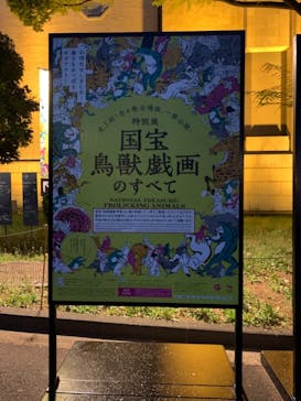 特別展「国宝　鳥獣戯画のすべて」に投稿された画像（2021/4/13）