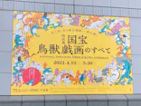 特別展「国宝　鳥獣戯画のすべて」に投稿された画像（2021/4/13）