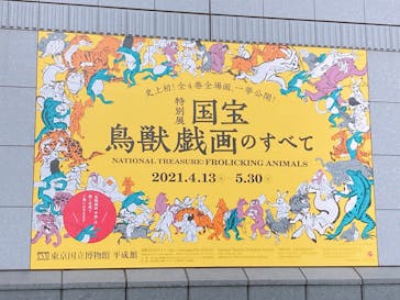 特別展「国宝　鳥獣戯画のすべて」に投稿された画像（2021/4/13）