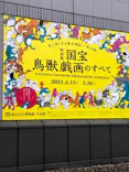 特別展「国宝　鳥獣戯画のすべて」に投稿された画像（2021/4/13）