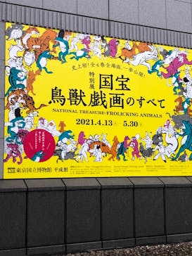 特別展「国宝　鳥獣戯画のすべて」に投稿された画像（2021/4/13）