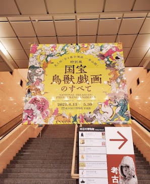 特別展「国宝　鳥獣戯画のすべて」に投稿された画像（2021/4/13）