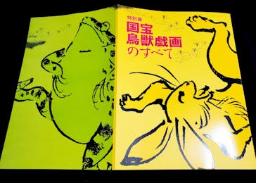 特別展「国宝　鳥獣戯画のすべて」に投稿された画像（2021/4/13）