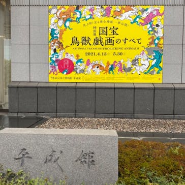 特別展「国宝　鳥獣戯画のすべて」に投稿された画像（2021/4/13）