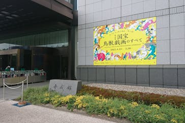 特別展「国宝　鳥獣戯画のすべて」に投稿された画像（2021/4/13）