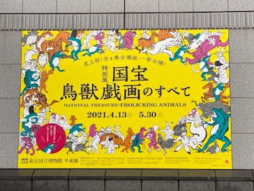 特別展「国宝　鳥獣戯画のすべて」に投稿された画像（2021/4/14）
