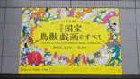 特別展「国宝　鳥獣戯画のすべて」に投稿された画像（2021/4/14）