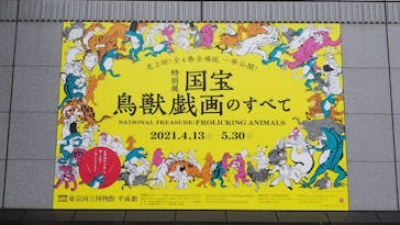 特別展「国宝　鳥獣戯画のすべて」に投稿された画像（2021/4/14）