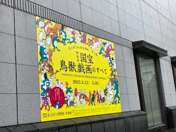 特別展「国宝　鳥獣戯画のすべて」に投稿された画像（2021/4/14）