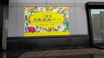 特別展「国宝　鳥獣戯画のすべて」に投稿された画像（2021/4/14）