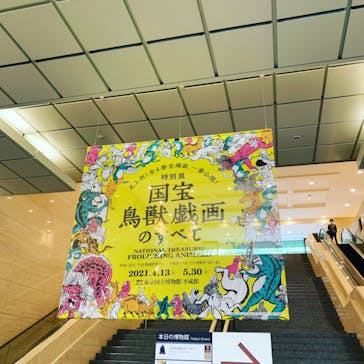 特別展「国宝　鳥獣戯画のすべて」に投稿された画像（2021/4/14）