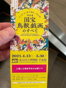 特別展「国宝　鳥獣戯画のすべて」に投稿された画像（2021/4/14）