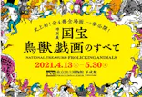 特別展「国宝　鳥獣戯画のすべて」に投稿された画像（2021/4/14）