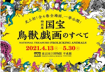 特別展「国宝　鳥獣戯画のすべて」に投稿された画像（2021/4/14）
