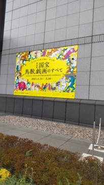 特別展「国宝　鳥獣戯画のすべて」に投稿された画像（2021/4/14）