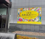 特別展「国宝　鳥獣戯画のすべて」に投稿された画像（2021/4/14）