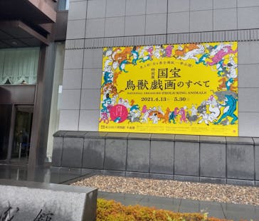 特別展「国宝　鳥獣戯画のすべて」に投稿された画像（2021/4/14）