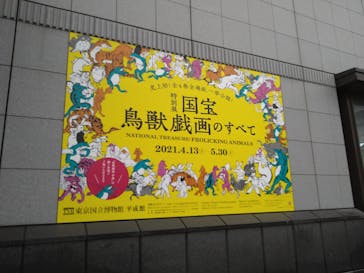 特別展「国宝　鳥獣戯画のすべて」に投稿された画像（2021/4/14）