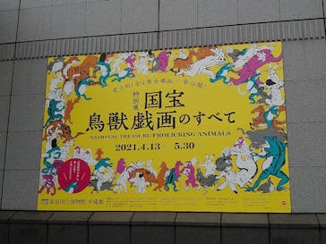 特別展「国宝　鳥獣戯画のすべて」に投稿された画像（2021/4/14）